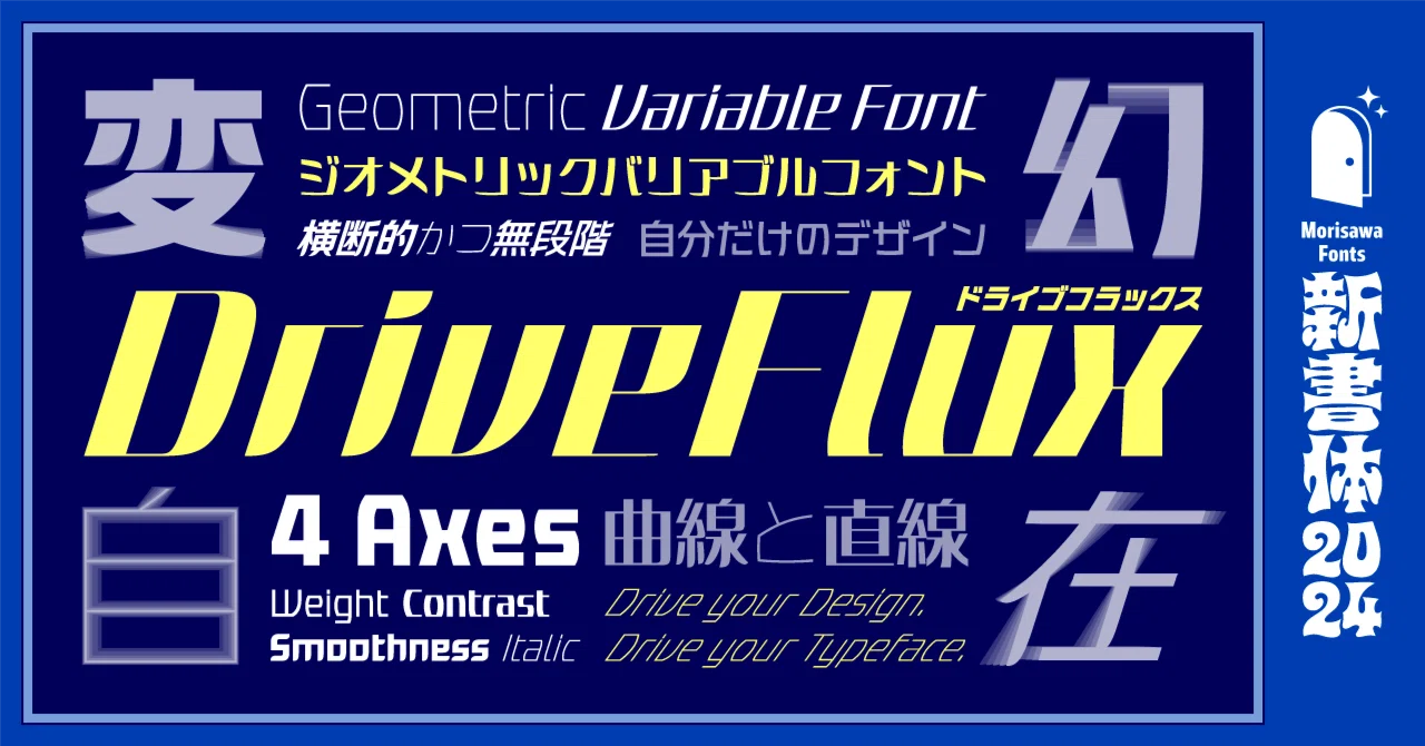 バリアブルフォントでデザインをより楽しく、より面白く 〜Drive your