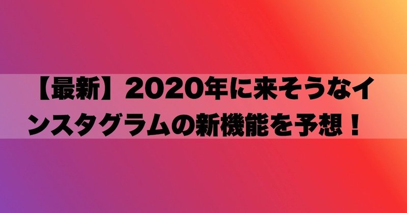 【最新】2020年に来そうなインスタグラムの新機能を予想！