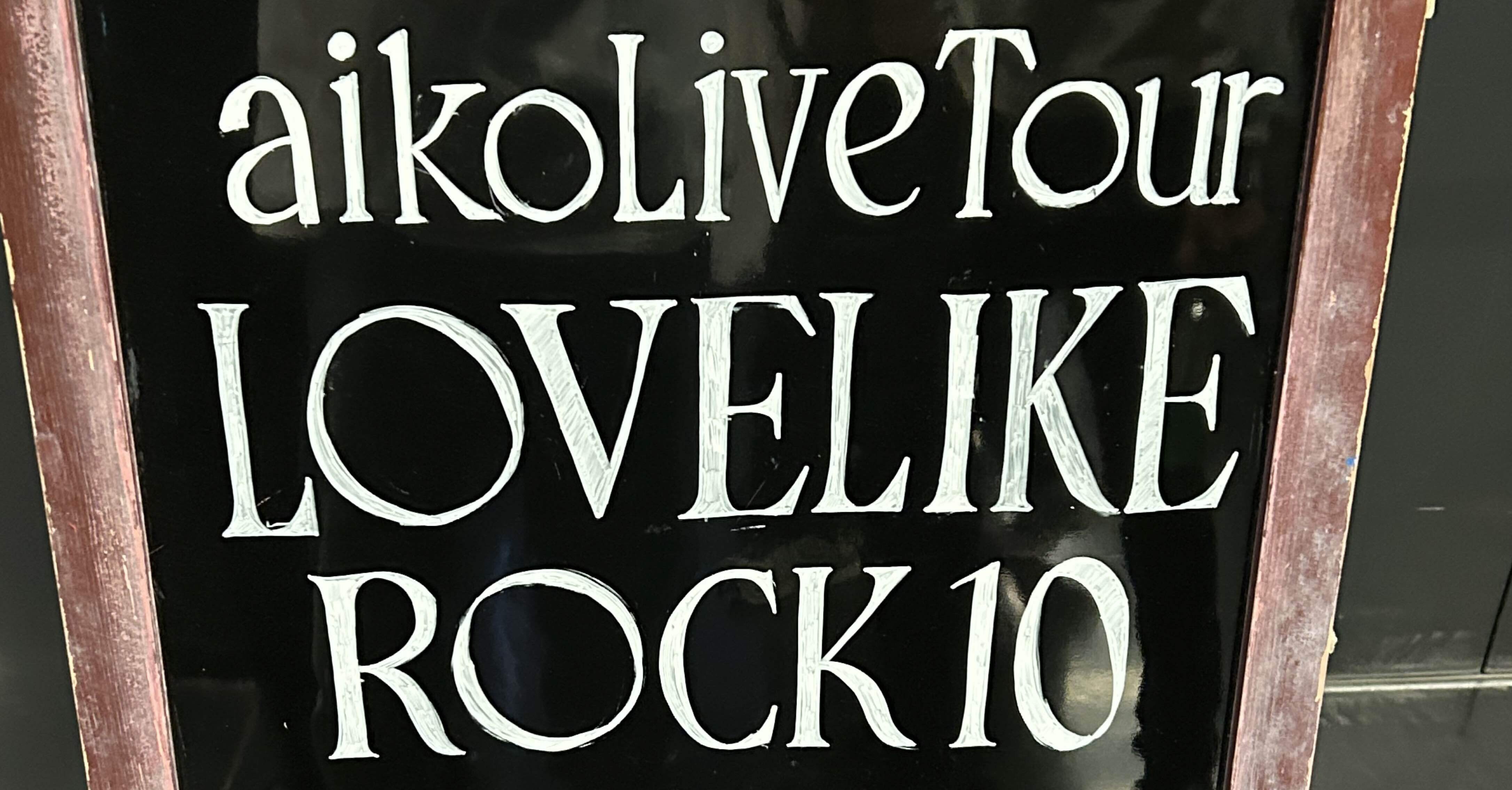 ライブれぽ〜aikoとくるり｜ロージー