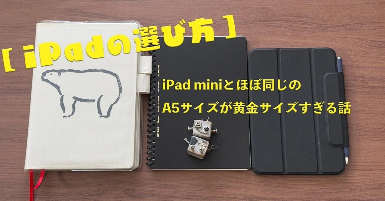 iPadのちょっと変わった選び方】メモ帳のサイズで選ぶiPad｜ぽーるのーと