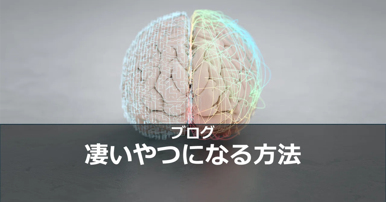 凄いやつになる方法｜牛尾 剛