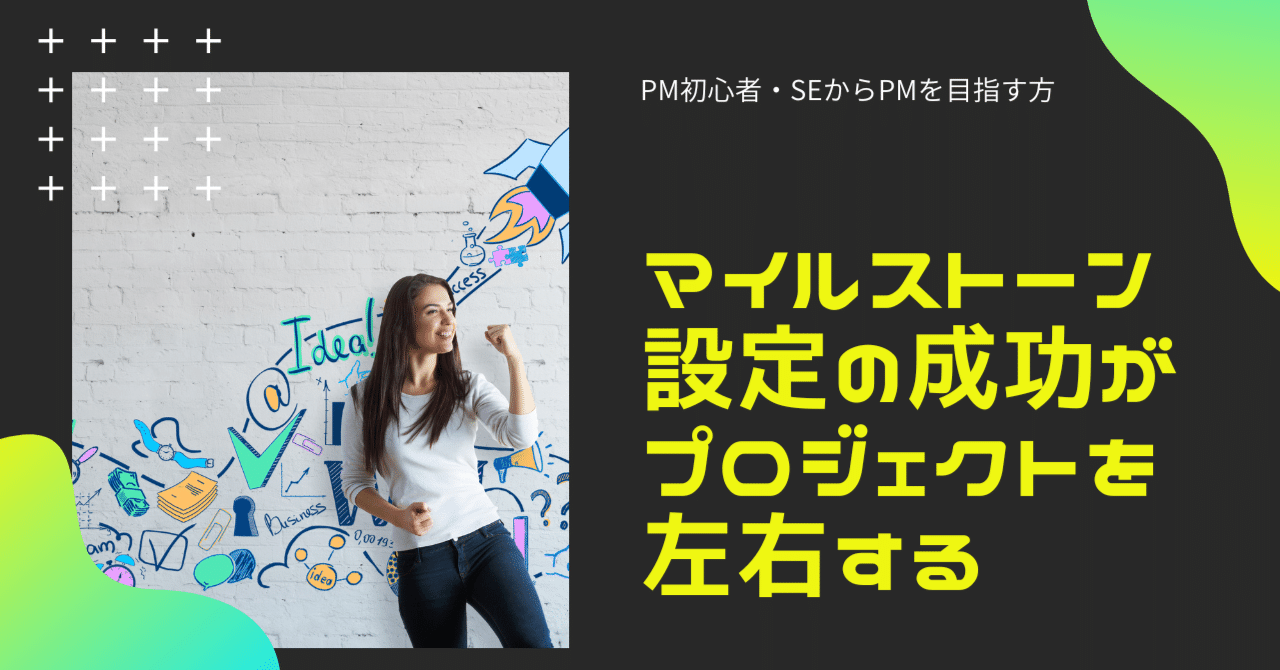 マイルストーン設定の成功がプロジェクトを左右する｜林 雄一郎｜PM初心者のためのAIプロジェクト実務ノウハウ