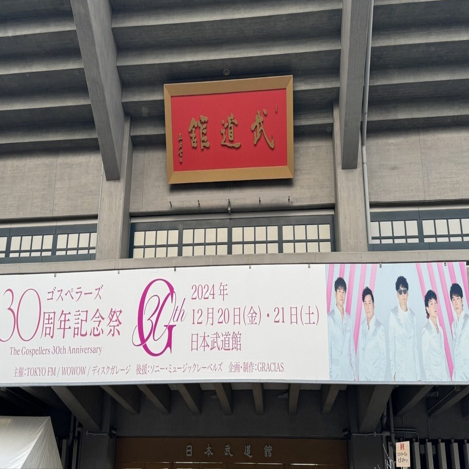 ゴスペラーズ30周年記念祭(2024/12/20)のだいぶ遅い感想｜鞠