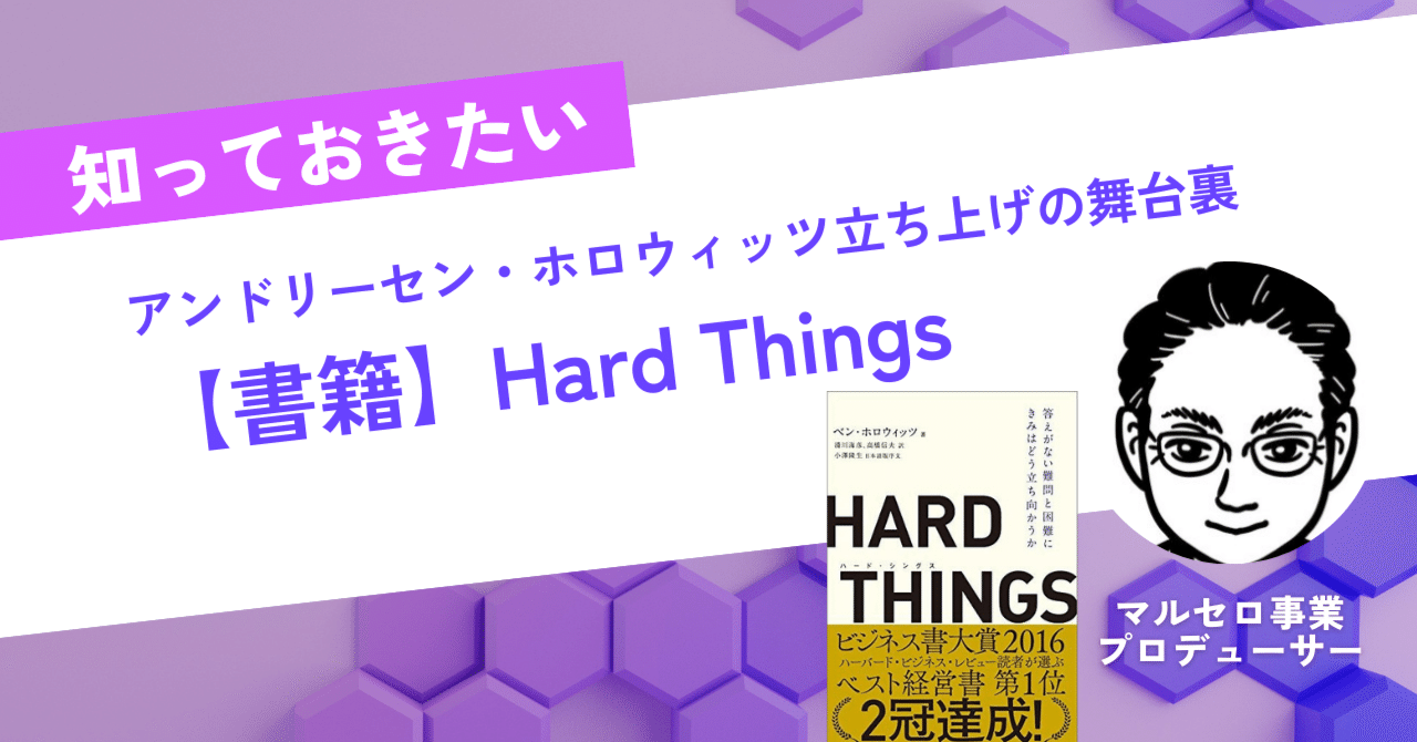 HARD THINGS 答えがない難問と困難に偉大なリーダーはどう