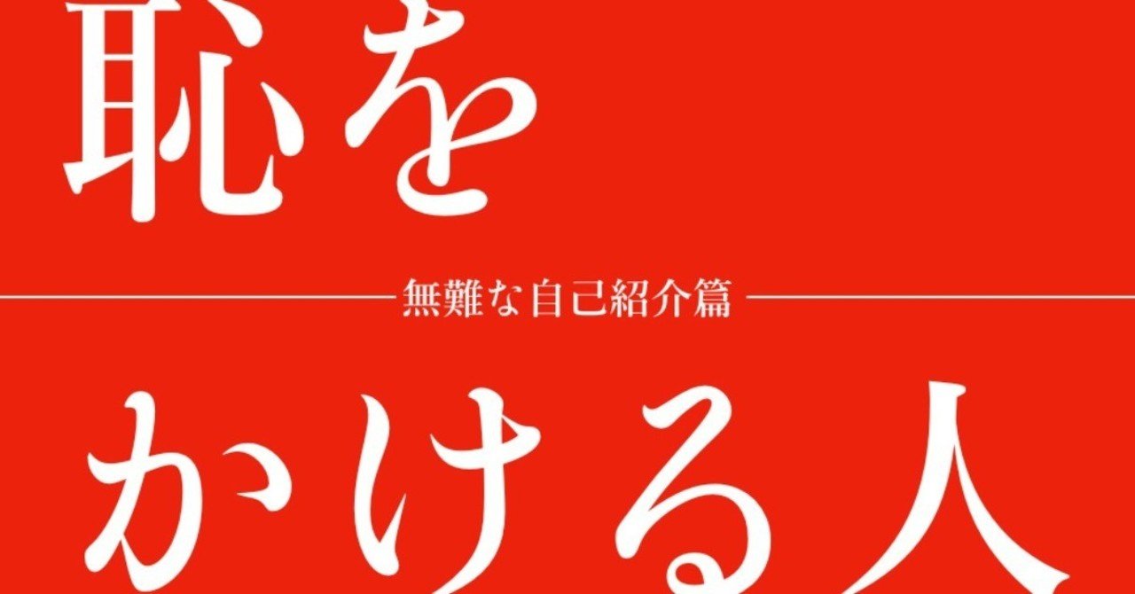 恥をかける人 無難な自己紹介篇 中川諒 いくつになっても恥をかける人になる 著者 Note
