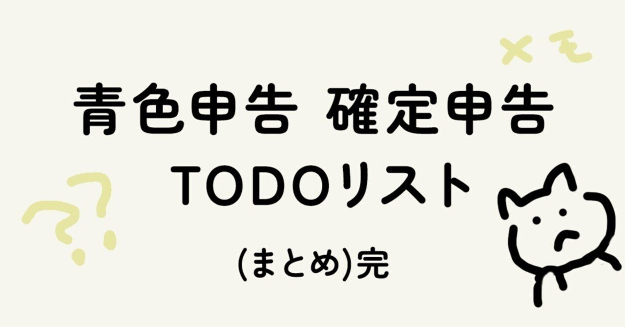 青色申告 確定申告 TODOリスト(まとめ) 完｜初心者くっく