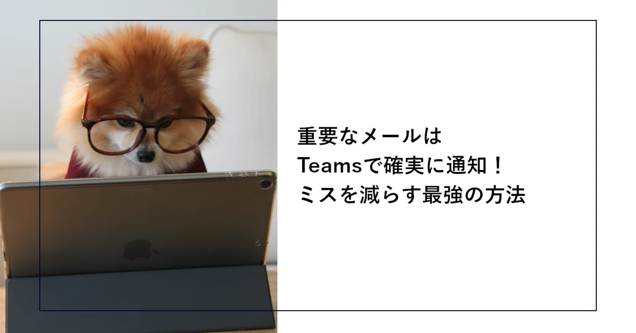 重要なメールはTeamsで確実に通知！ミスを減らす最強の方法｜SHIFT