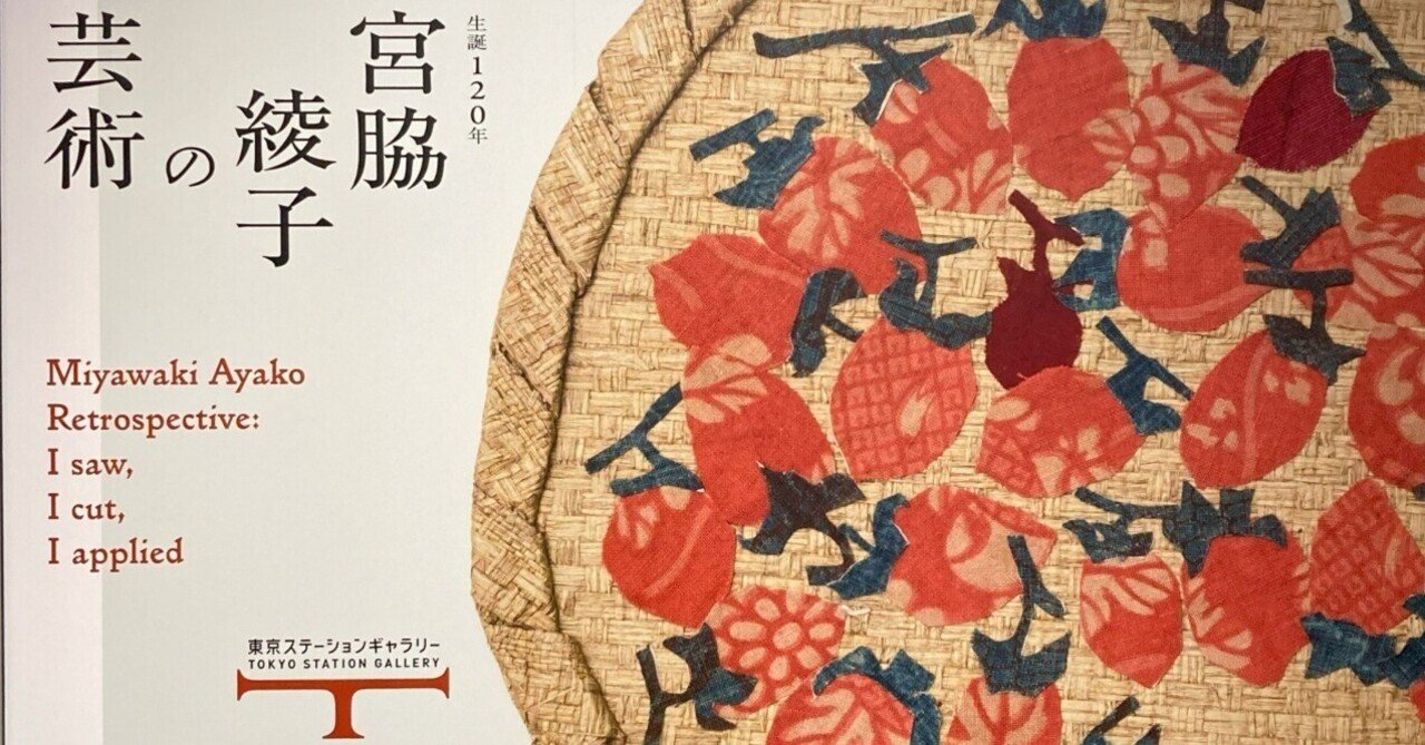 勝手に1日1推し 239日目 「宮脇綾子の芸術 見た、切った、貼った
