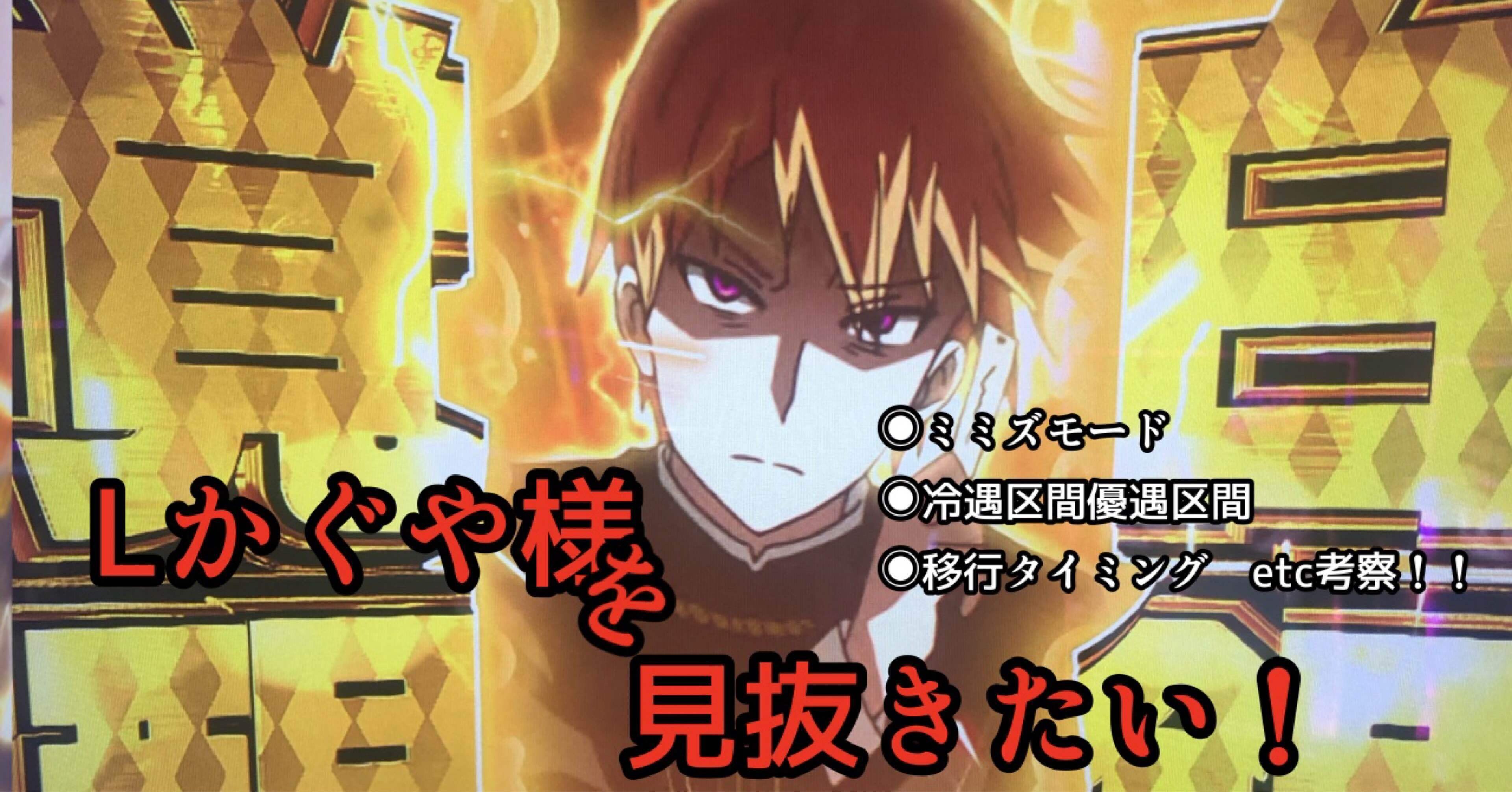 Lかぐや様を見抜きたい【ミミズモード 優遇区間考察】｜養分教授