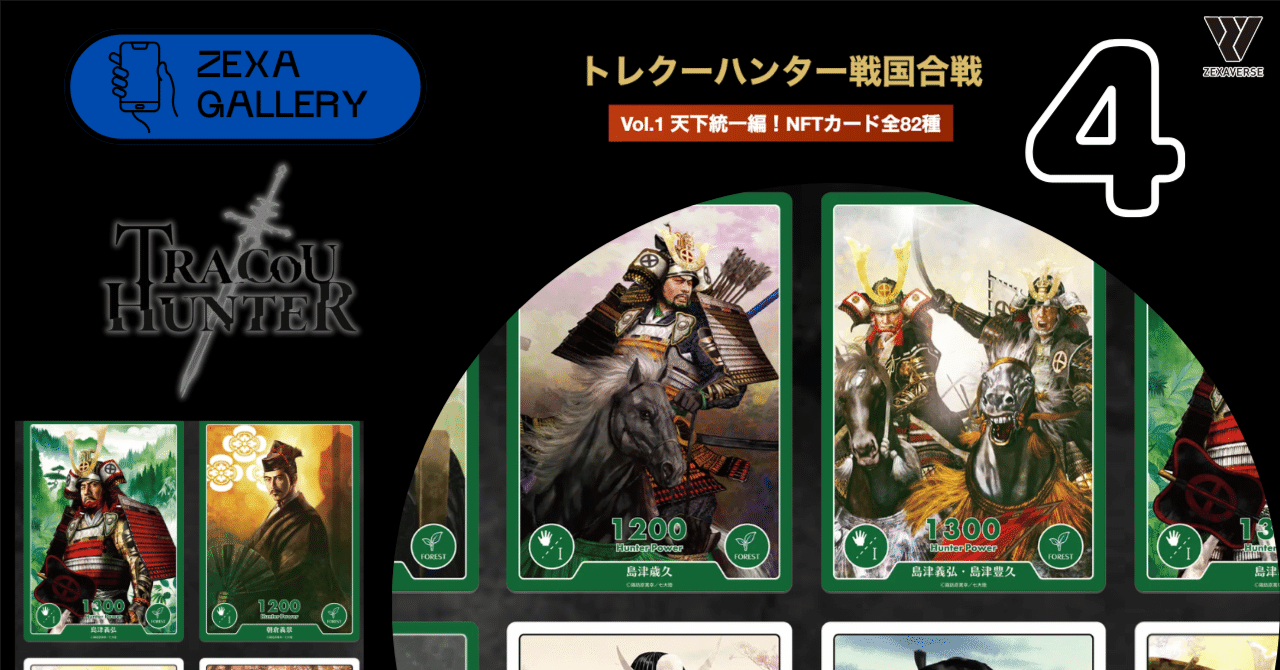 トレクーハンター】トレクーハンター戦国合戦Vol.1 天下統一編
