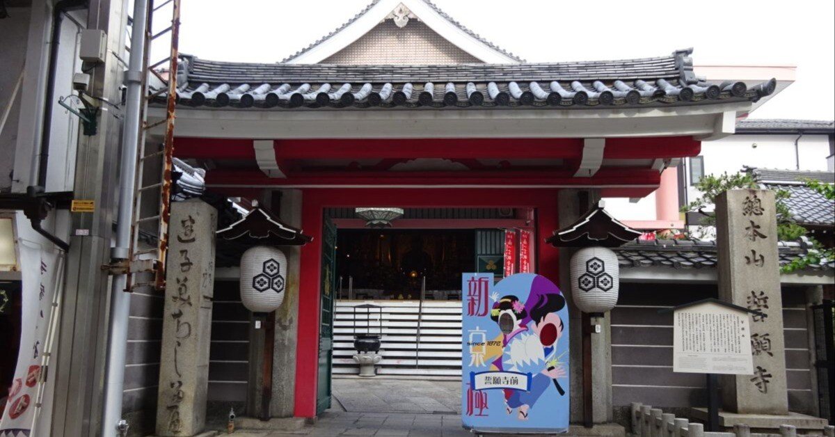 京都・誓願寺にて、江戸時代の怪談から女人救済の世界を覗き見る｜睦夢夕