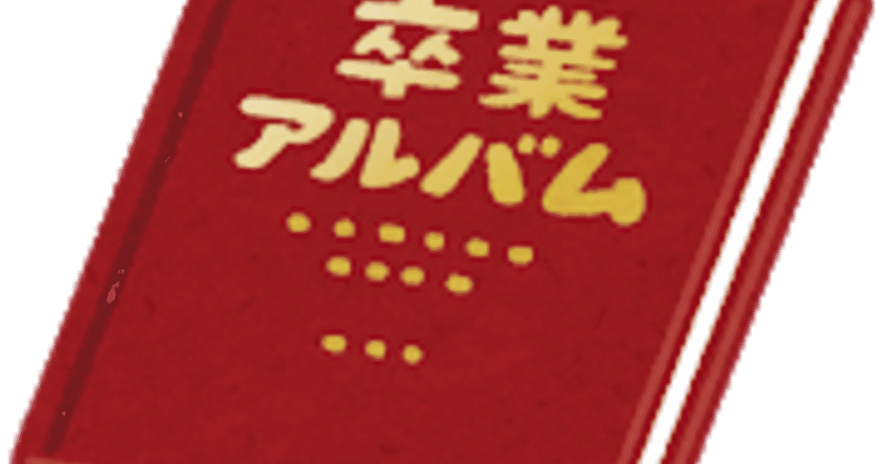 卒業アルバム の急上昇タグ記事一覧 Note つくる つながる とどける