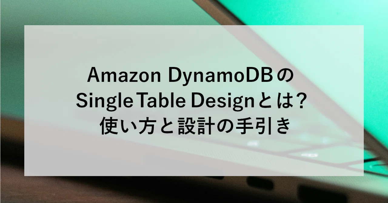 Amazon DynamoDB の Single Table Design とは? 使い方と設計の手引き|SHIFT Group 技術ブログ