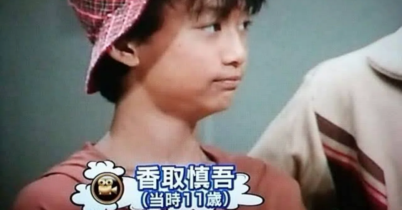 香取 慎吾 幼少 期