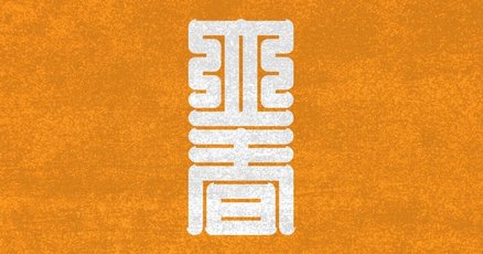 霊符」の人気タグ記事一覧｜note ――つくる、つながる、とどける。