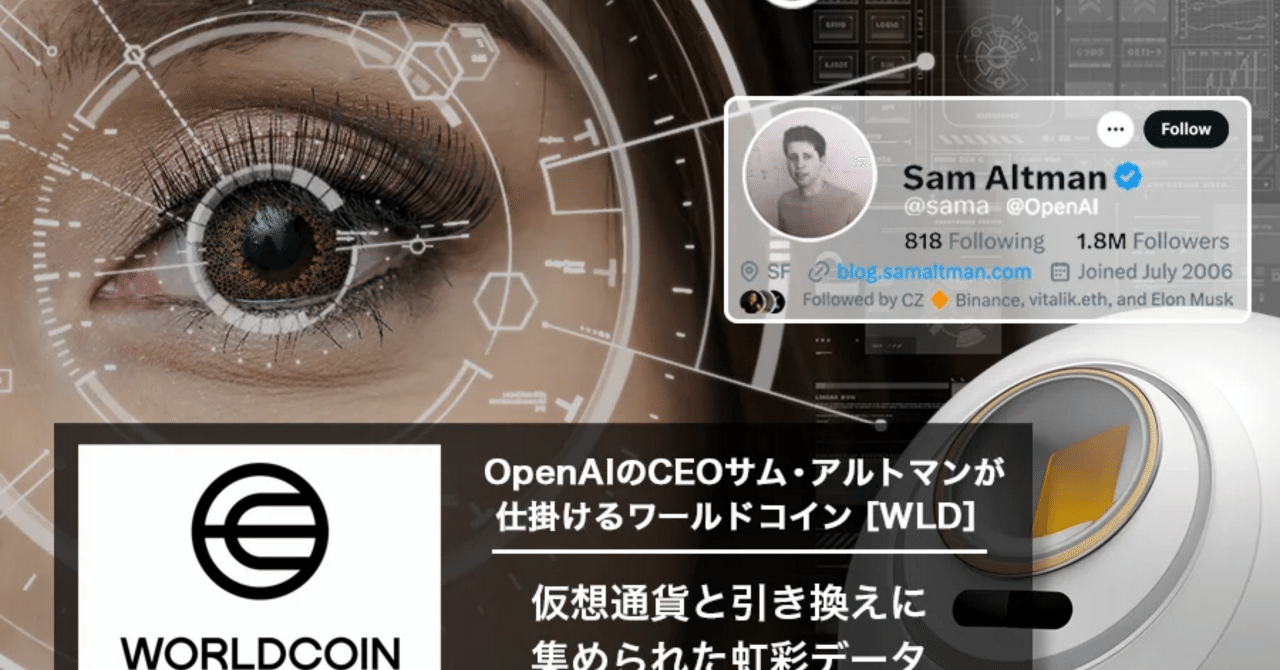 投資初心者も歓迎】サム・アルトマン大波乱の末に注目度爆上げ!?「ワールドコイン（WLD）」って何者？｜白黒パンダ