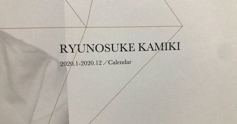 神木隆之介カレンダー レポ いたる Note