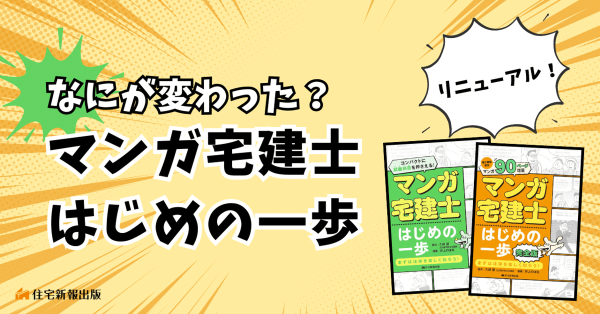 なにが変わった？「マンガ宅建士はじめの一歩」リニューアルの3