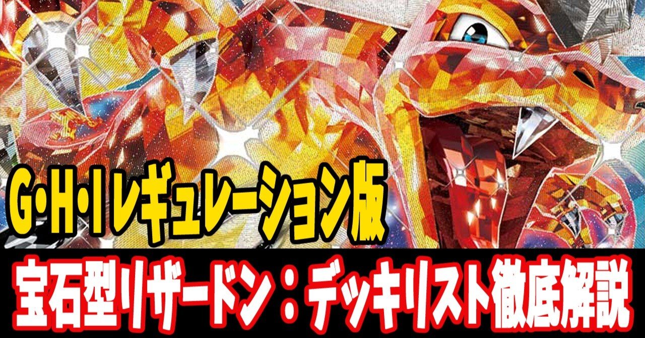 17,000字超】宝石リザードンデッキレシピ紹介｜はくり