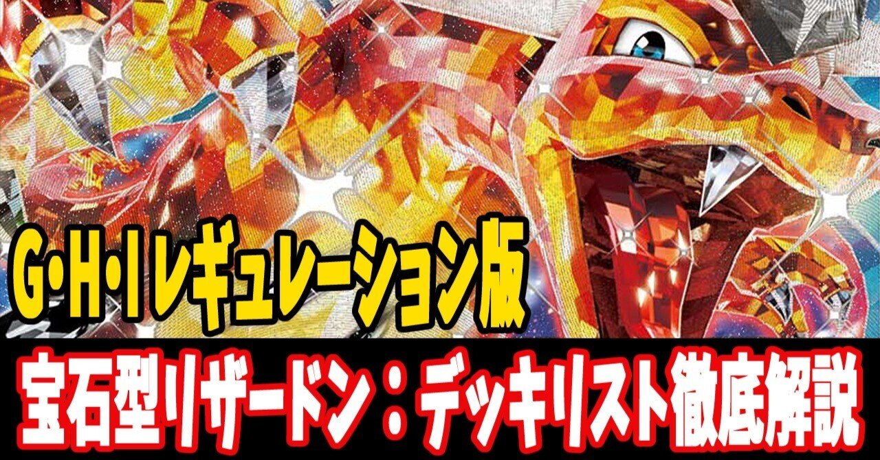 17,000字超】宝石リザードンデッキレシピ紹介｜はくり