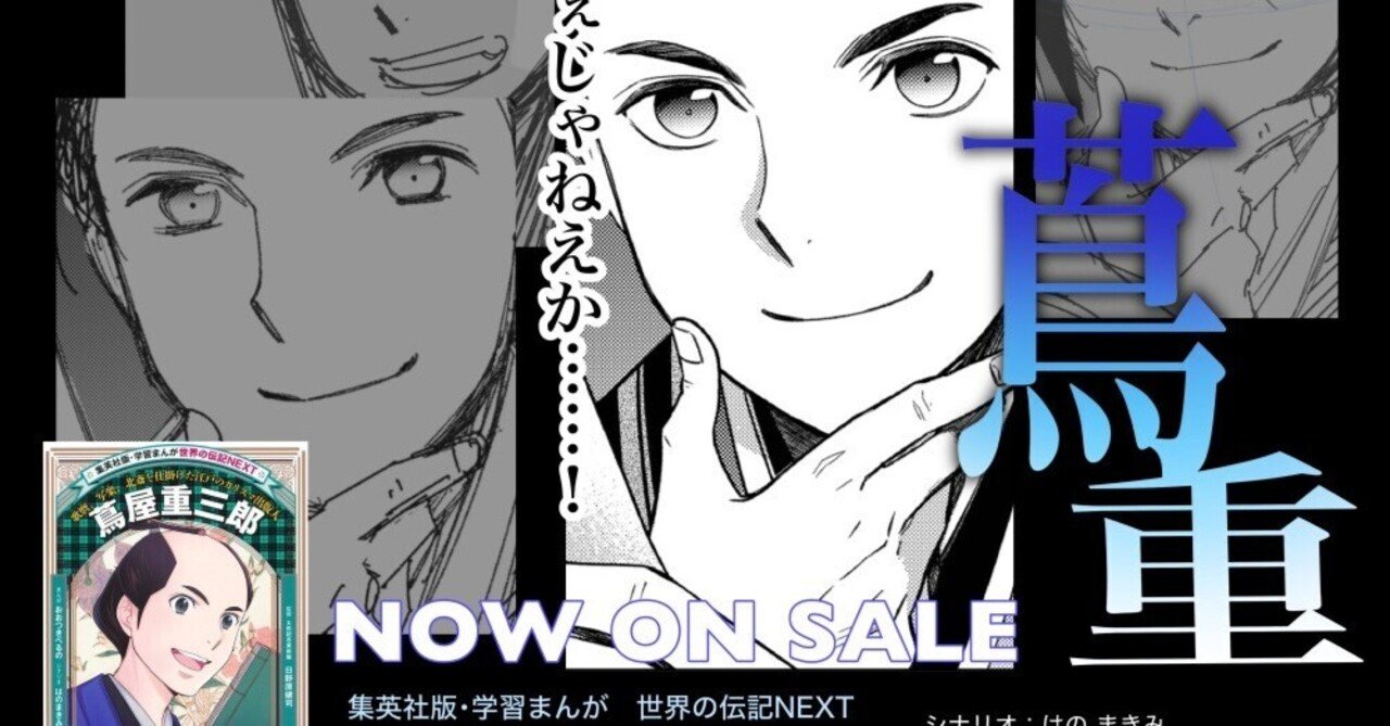 集英社版 学習まんが 世界の伝記NEXT「蔦屋重三郎」PRイラストまとめ