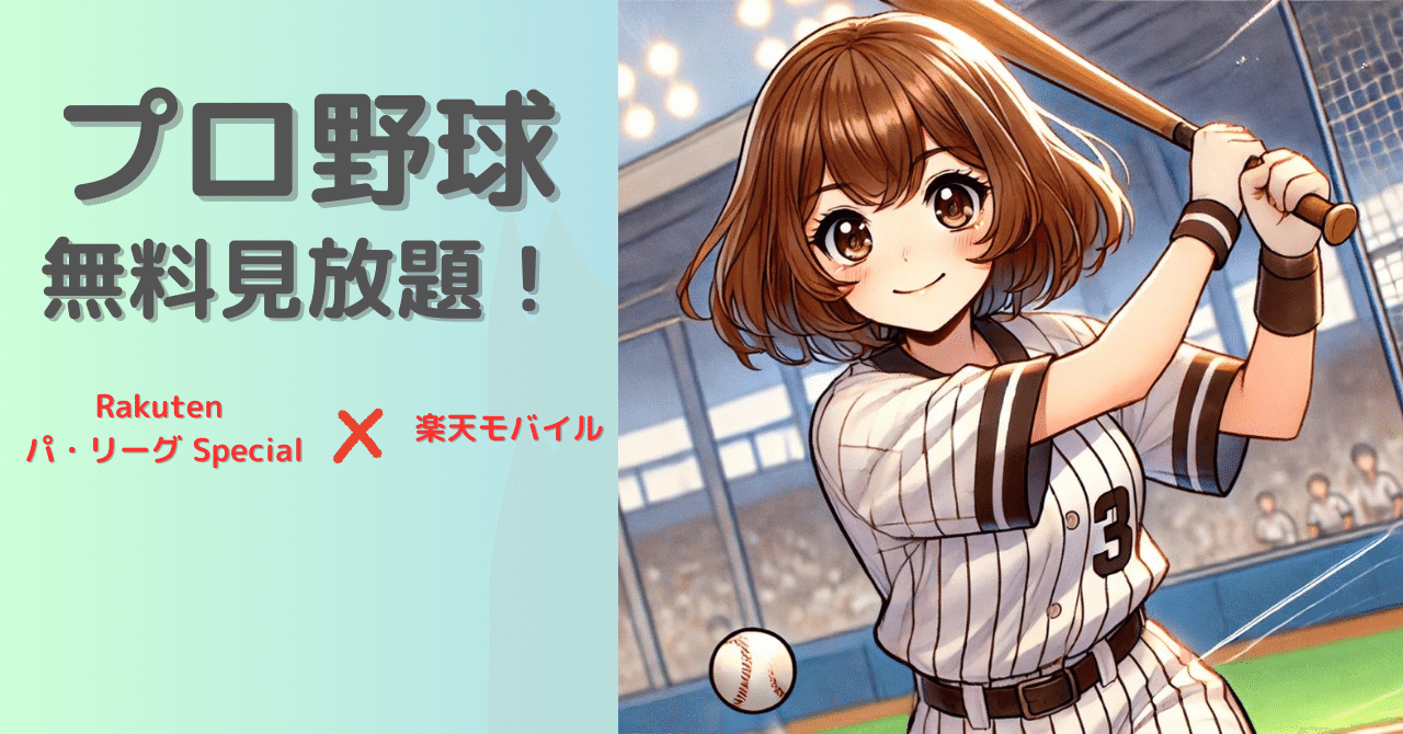 プロ野球を無料視聴！Rakuten パ・リーグ Special 解説