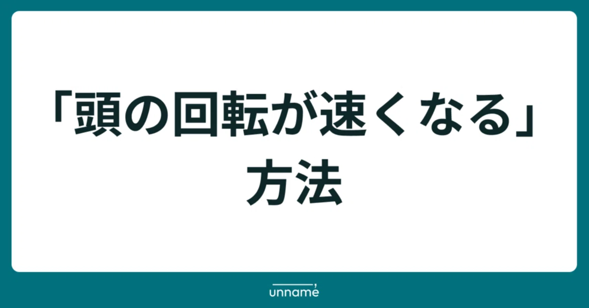 「頭の回転が速くなる」方法|宮脇 啓輔 / 株式会社unname