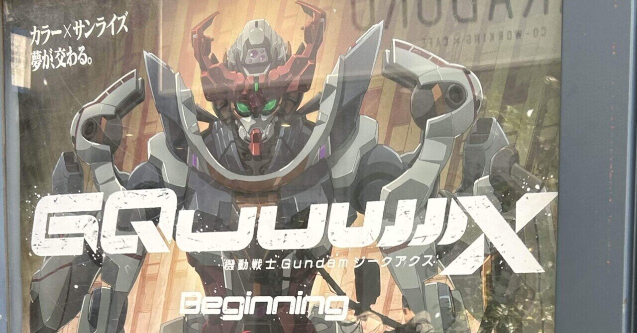 映画感想】機動戦士ガンダムGQuuuuuuX beginning|かみかみ 映画感想】機動戦士ガンダムGQuuuuuuX beginning|かみかみ
