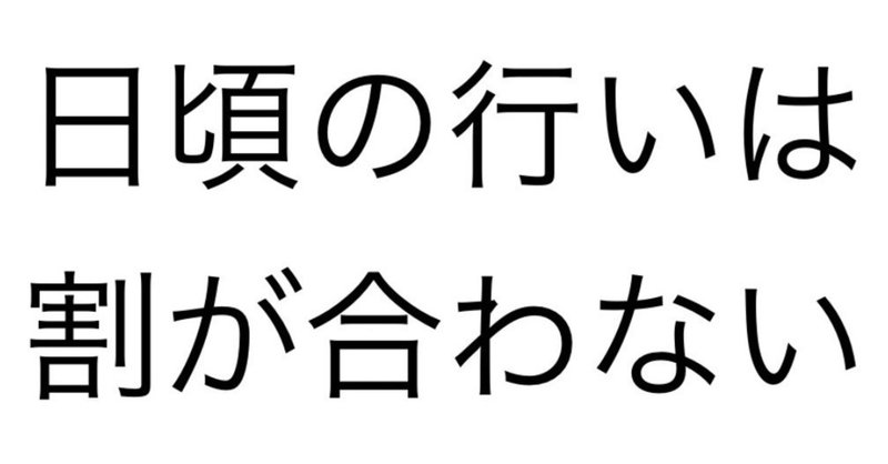 日頃の行い まさたけ Note 日頃の行い まさたけ Note