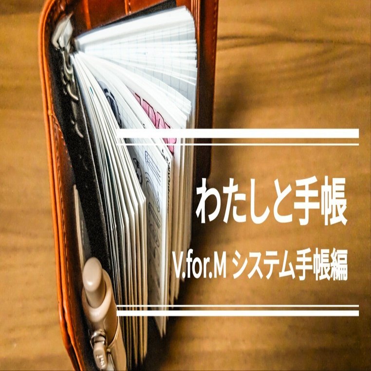 わたしとM5手帳 ～V.for.M システム手帳編～｜ありはら さいき