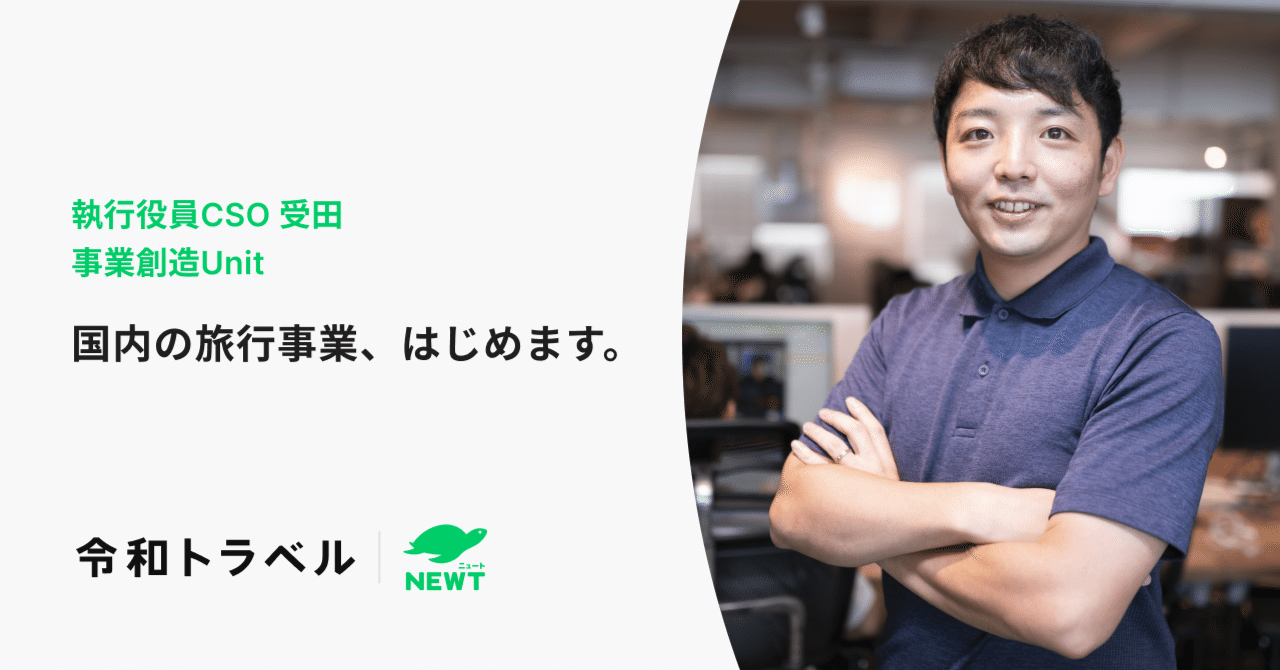 国内の旅行事業、はじめます。|株式会社令和トラベル