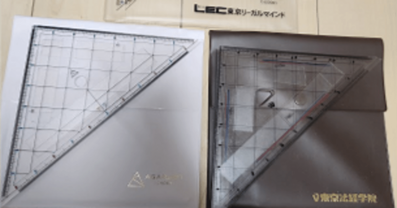 土地家屋調査士】三角定規はどの会社を使えばいいの？【土地家屋調査士