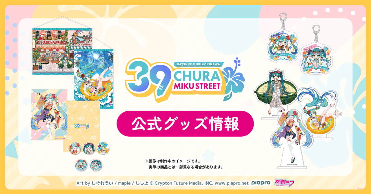 CHURA MIKU STREET」公式グッズ一覧｜CHURA MIKU STREET