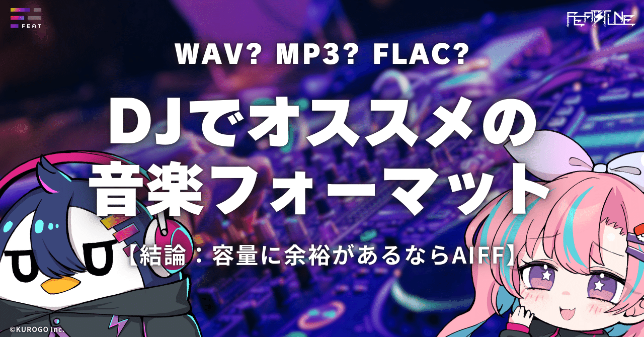 AIFF vs MP3 vs WAV… DJのための最強の音源フォーマット｜FEAT