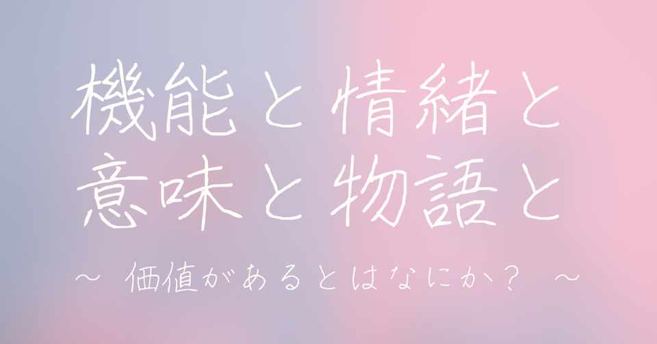 機能と情緒と意味と物語と 価値があるとはなにか 黒田 悠介 議論メシ Note