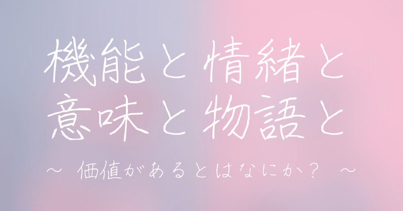 機能と情緒と意味と物語と 価値があるとはなにか 黒田悠介 ライフピボット 重版 議論メシ Note