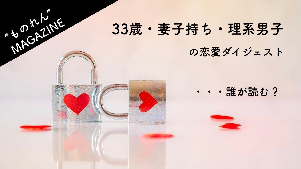 ダレが読む 33歳 妻子持ち 理系男子の恋愛ダイジェスト ヨシヒロ Note ダレが読む 33歳 妻子持ち 理系男子の恋愛ダイジェスト ヨシヒロ Note