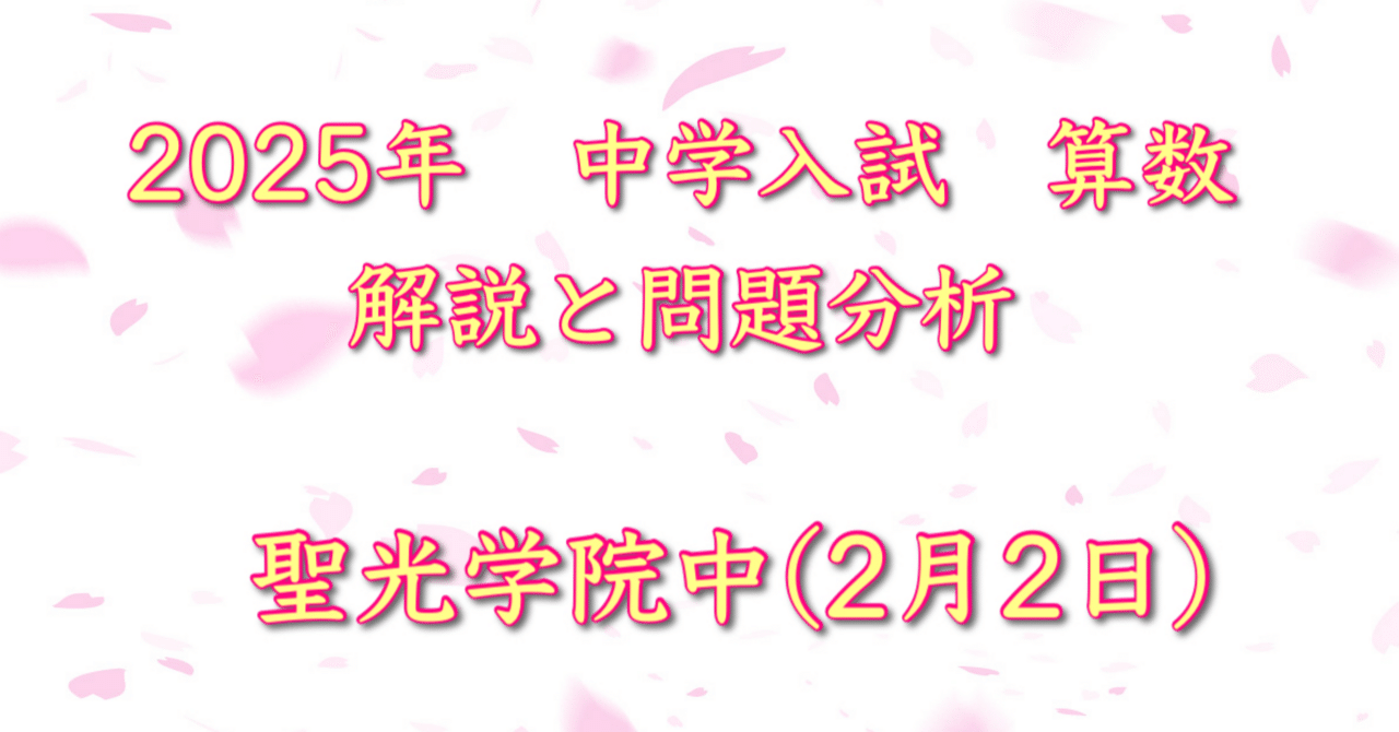 2025年 聖光学院中(2/2入試) 算数｜うえたけ