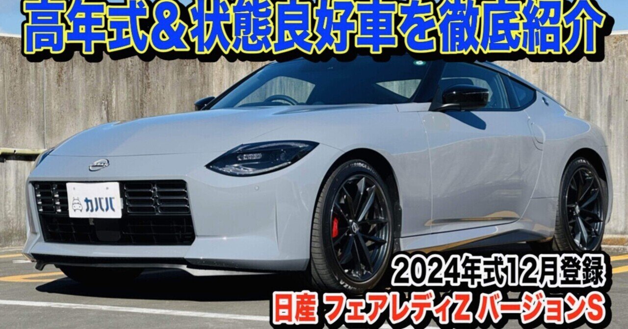特別価格 個人売買でも安心！2024年式フェアレディZ バージョンS（RZ34 ホビーラジコン