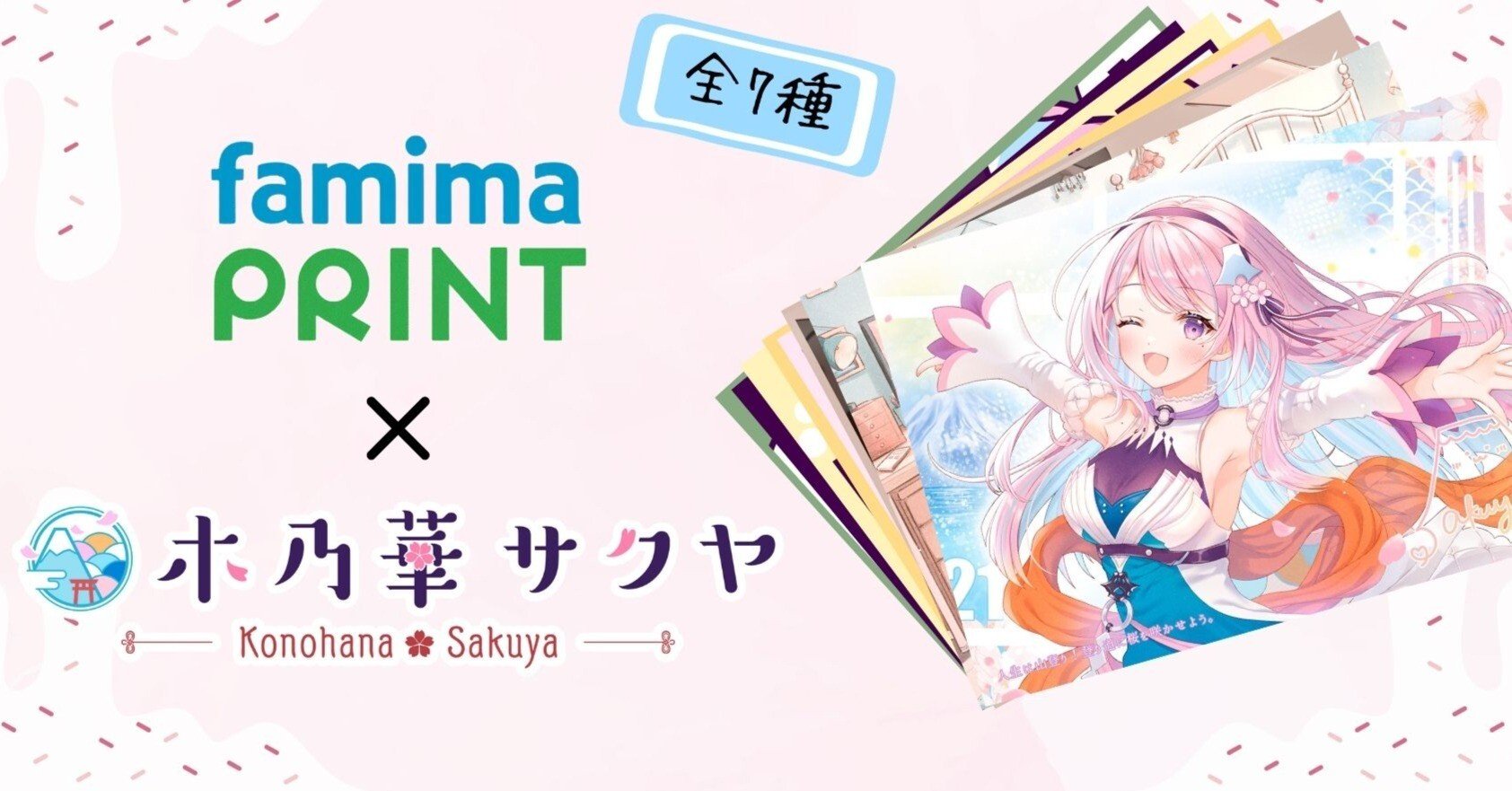 🌸【ファミマプリント x 木乃華サクヤ】サクヤをファミリーマートで