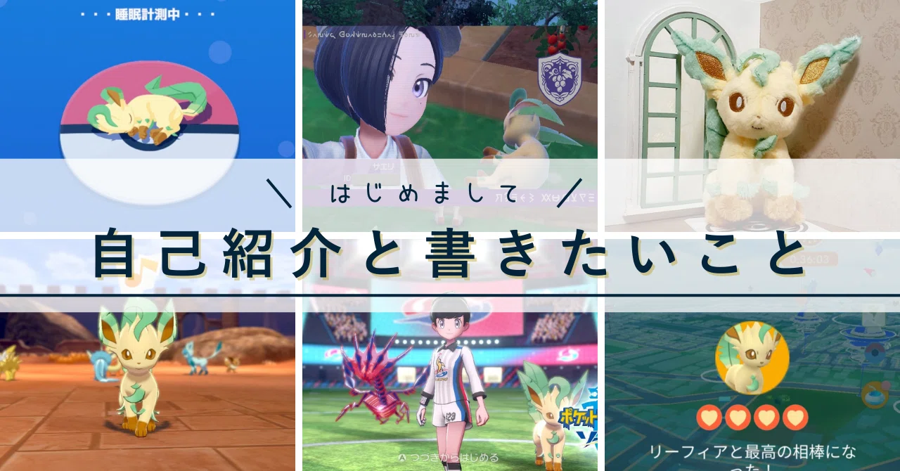 はじめまして！｜サエリ 🌿 リーフィアを愛でる