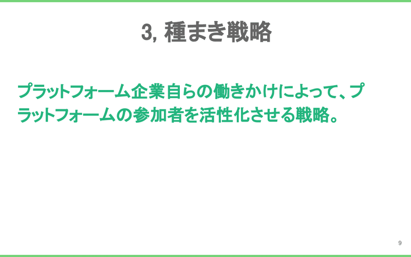 ８つの戦略 (5)