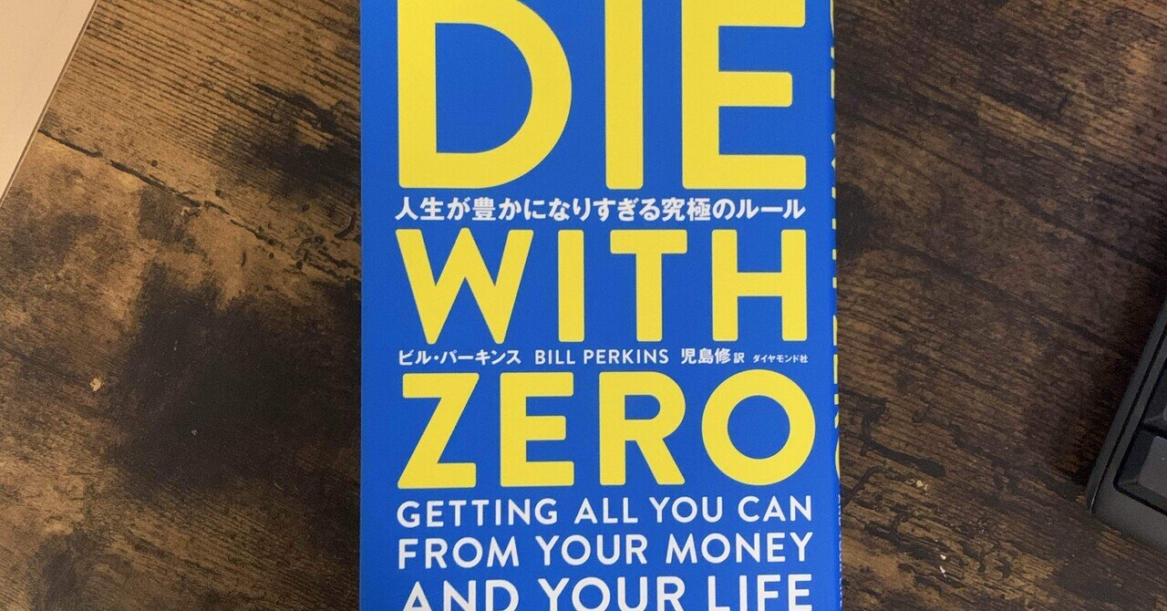 お見舞い 私を15年ぶりのパリへ行く気にさせた本。『DIE WITH ZERO』を ビジネス・経済