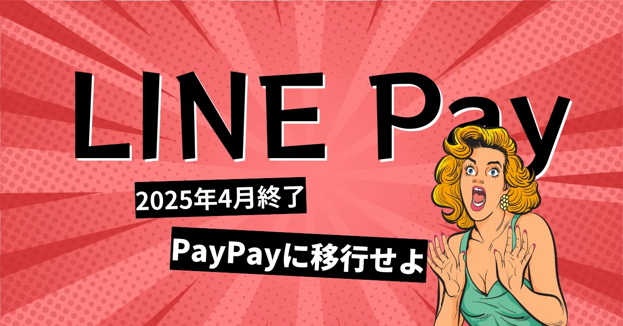 LINE Pay to End Service in April 2025｜長谷川シン