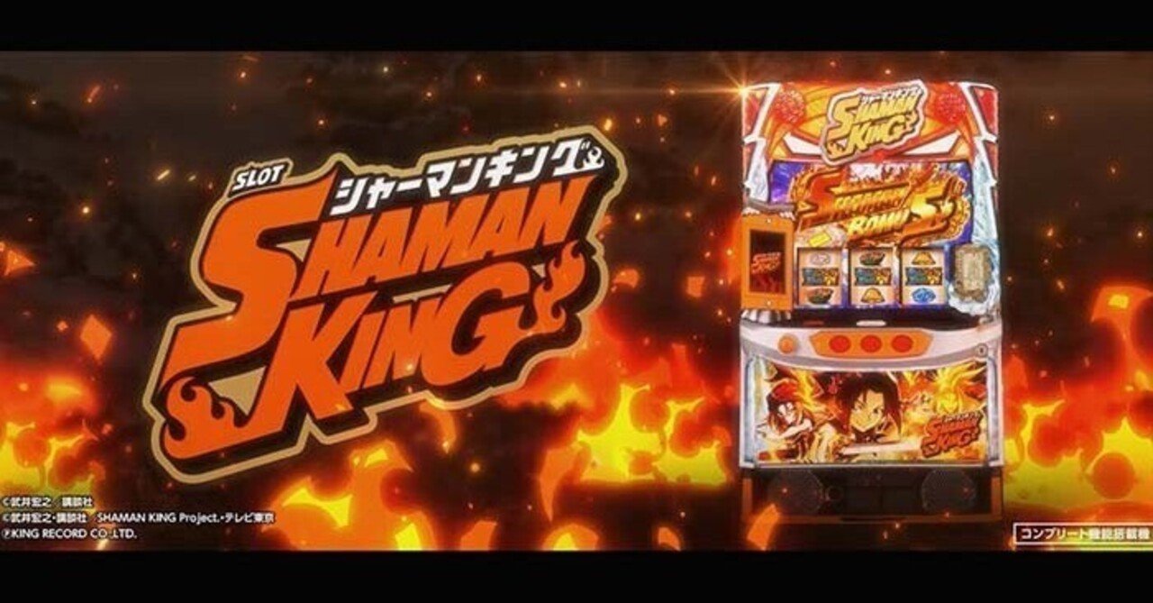 新台】スマスロシャーマンキングを打ったら抜群のセンスが光る台