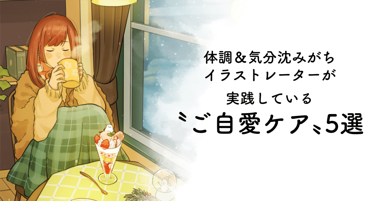 体調＆気分沈みがちイラストレーターが実践している〝ご自愛ケア〟5選