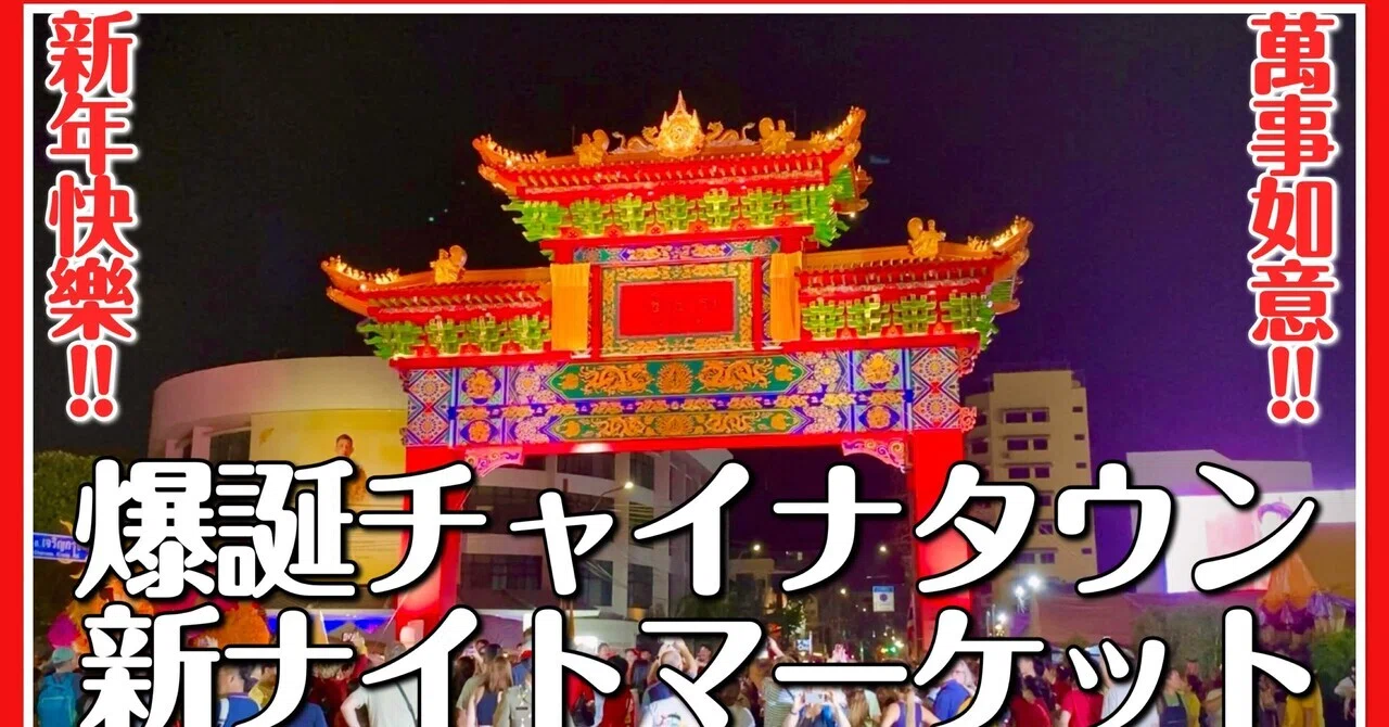 🟥 爆誕チャイナタウン新ナイトマーケット/ 中国正月直前の激混み
