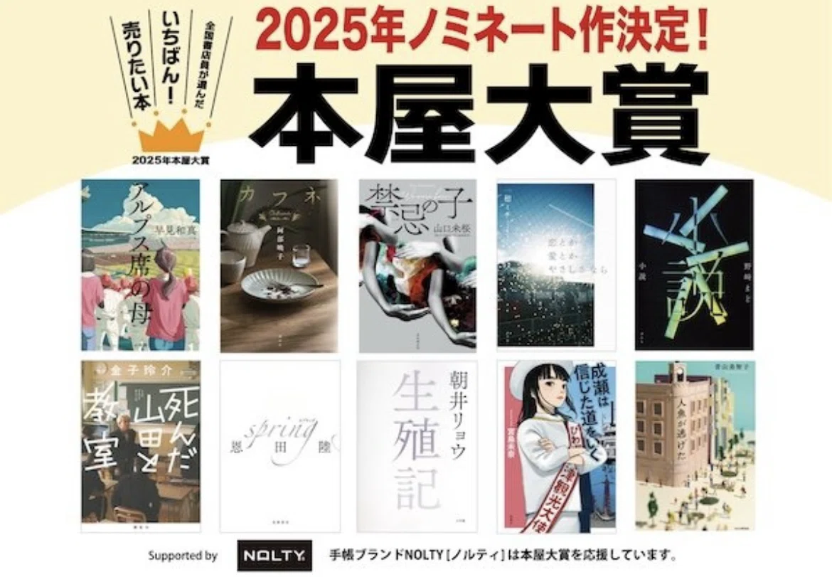本屋大賞ノミネート作が発表されて、今年も本のお祭りが始まりました