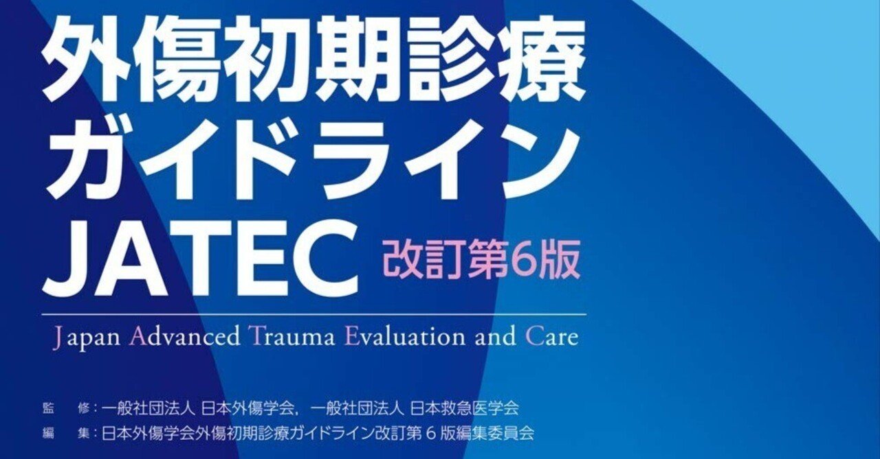 外傷初期診療ガイドライン JATEC 改訂第6版