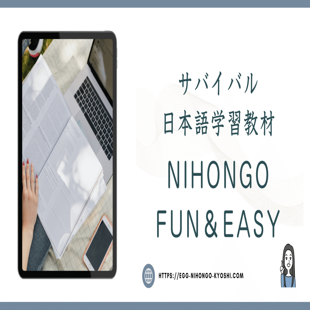 5ゼロ初級者とレッスンをしよう】サバイバル日本語学習教材「NIHONGO